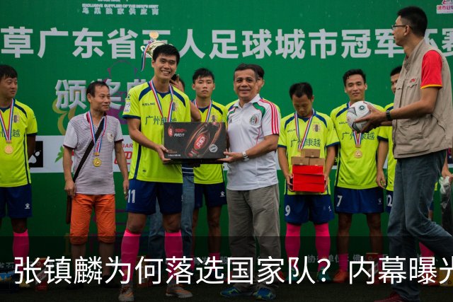 张镇麟为何落选国家队？内幕曝光，叫人心疼，郭士强并没放弃他