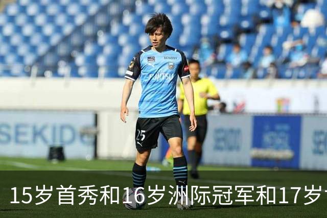 15岁首秀&16岁洲际冠军&17岁世界杯！“墨西哥佩德里”有个儿皇梦