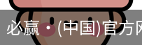 必赢